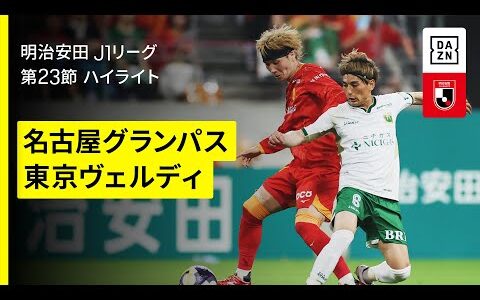【名古屋グランパス×東京ヴェルディ｜ハイライト】2025明治安田J1リーグ第23節｜2025シーズン｜Jリーグ