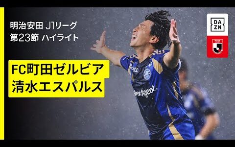 【町田ゼルビア×清水エスパルス｜ハイライト】 2025明治安田J1リーグ第23節｜2025シーズン｜Jリーグ