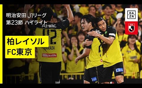 【柏レイソル×FC東京｜ハイライト】2025明治安田J1リーグ第23節｜2025シーズン｜Jリーグ