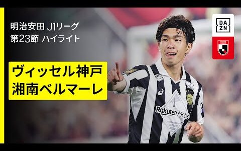 【ヴィッセル神戸×湘南ベルマーレ｜ハイライト】2025明治安田J1リーグ第23節｜2025シーズン｜Jリーグ