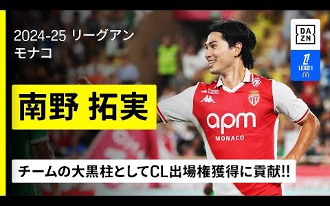 【南野拓実（モナコ）｜今季プレイバック】際立った後半戦のパフォーマンス！6ゴール3アシストの活躍でCL出場権獲得に導く！｜2024-25 リーグアン