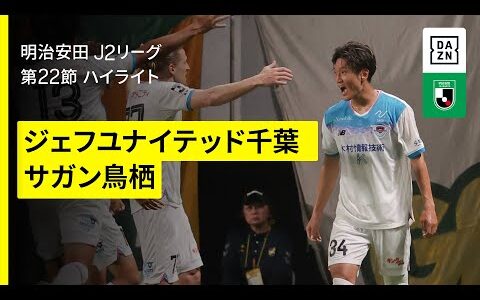 【ジェフユナイテッド千葉×サガン鳥栖｜ハイライト】2025明治安田J2リーグ第22節｜2025シーズン｜Jリーグ