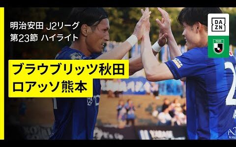 【ブラウブリッツ秋田×ロアッソ熊本｜ハイライト】2025明治安田J2リーグ第23節｜2025シーズン｜Jリーグ
