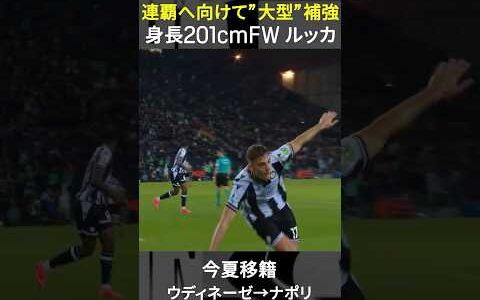 【連覇へ向けて超大型FWが加入】#ルッカ#ナポリ #セリエA  #DAZN #shorts
