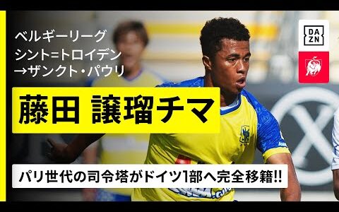 【今夏移籍｜藤田 譲瑠チマ（シント=トロイデン→ザンクト・パウリ）】“パリ世代”の若き司令塔がドイツ1部へ完全移籍！初の欧州5大リーグで更なる飛躍へ！｜ベルギーリーグ