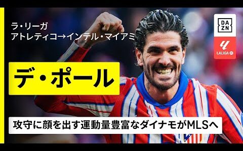 【今夏移籍｜デ・ポール（アトレティコ→インテル・マイアミ） プレー集】アルゼンチン代表のダイナモがアメリカでも親友メッシと共闘へ｜ラ・リーガ
