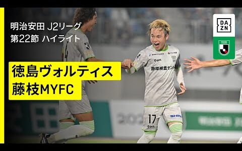 【徳島ヴォルティス×藤枝MYFC｜ハイライト】2025明治安田J2リーグ第22節｜2025シーズン｜Jリーグ