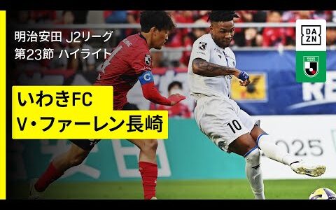 【いわきＦＣ×Ｖ・ファーレン長崎｜ハイライト】2025明治安田J2リーグ第23節｜2025シーズン｜Jリーグ