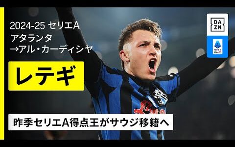 【今夏移籍｜レテギ（アタランタ→アル・カーディシヤ）】昨季25ゴールでセリエＡ得点王！国内屈指のストライカーが26歳でのサウジ移籍を決断｜セリエA