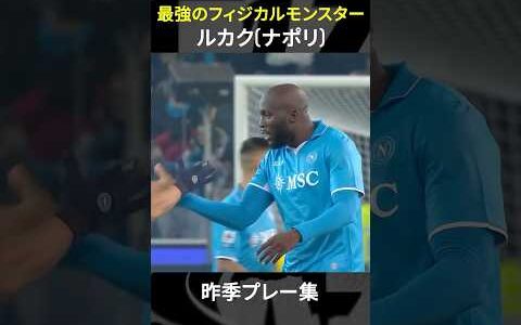 【連覇へ向けて突っ走る重戦車】#ルカク#ナポリ #セリエA  #DAZN #shorts