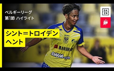【伊藤涼太郎が今季初ゴール、谷口彰悟らが出場｜シント=トロイデン×ヘント｜ハイライト】ベルギーリーグ  第1節｜2025-26シーズン