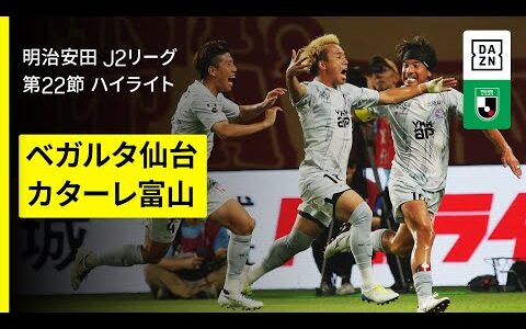 【ベガルタ仙台×カターレ富山｜ハイライト】2025明治安田J2リーグ第22節｜2025シーズン｜Jリーグ