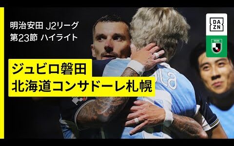 【ジュビロ磐田×北海道コンサドーレ札幌｜ハイライト】2025明治安田J2リーグ第23節｜2025シーズン｜Jリーグ