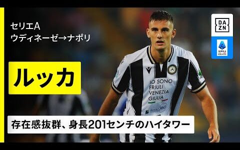 【今夏移籍｜ルッカ（ウディネーゼ→ナポリ）】連覇へむけて抜かりなし！王者ナポリが身長201センチのハイタワーを獲得｜セリエA
