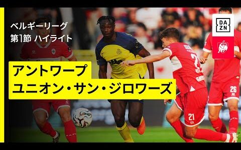 【アントワープ×ユニオン｜ハイライト】ベルギーリーグ  第1節｜2025-26シーズン