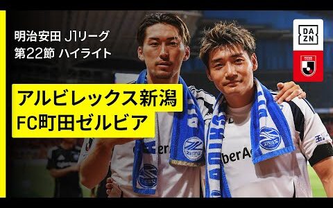【アルビレックス新潟×FC町田ゼルビア｜ハイライト】 2025明治安田J1リーグ第22節｜2025シーズン｜Jリーグ