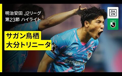 【サガン鳥栖×大分トリニータ｜ハイライト】2025明治安田J2リーグ第23節｜2025シーズン｜Jリーグ