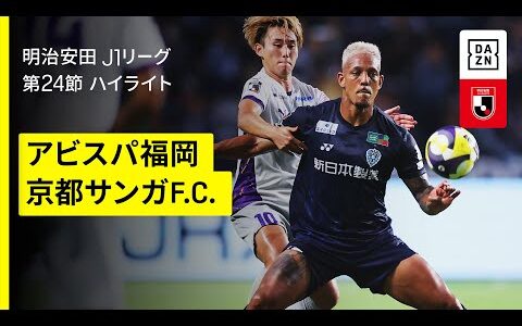 【アビスパ福岡×京都サンガF.C.｜ハイライト】2025明治安田J1リーグ第24節｜2025シーズン｜Jリーグ