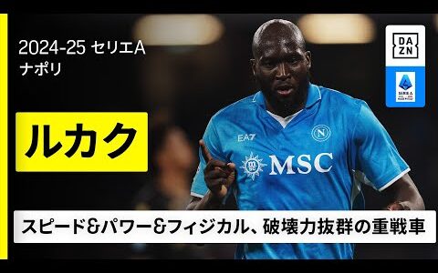 【ルカク（ナポリ）昨季プレー集】スクデット連覇を目指すフィジカルモンスター｜セリエA