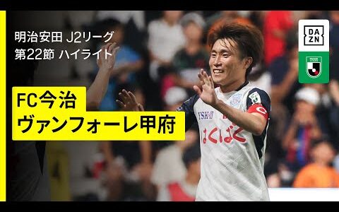 【FC今治×ヴァンフォーレ甲府｜ハイライト】2025明治安田J2リーグ第22節｜2025シーズン｜Jリーグ