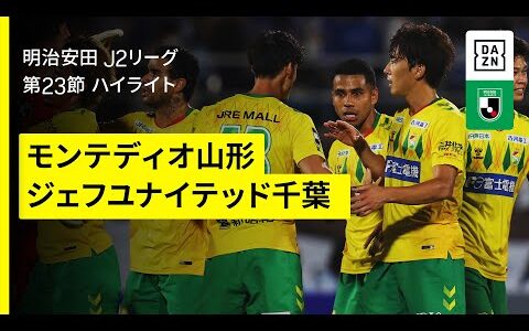 【モンテディオ山形×ジェフユナイテッド千葉｜ハイライト】2025明治安田J2リーグ第23節｜2025シーズン｜Jリーグ