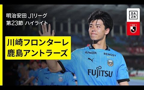 【川崎フロンターレ×鹿島アントラーズ｜ハイライト】2025明治安田J1リーグ第23節｜2025シーズン｜Jリーグ