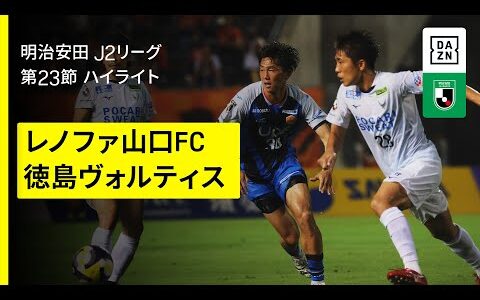 【レノファ山口ＦＣ×徳島ヴォルティス｜ハイライト】2025明治安田J2リーグ第23節｜2025シーズン｜Jリーグ