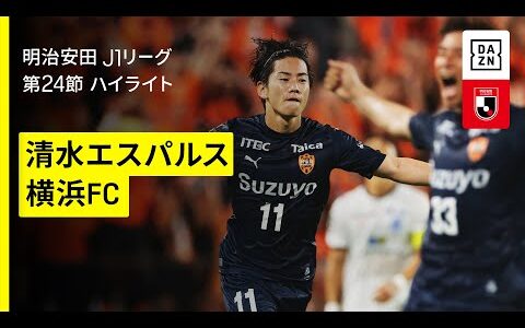 【清水エスパルス×横浜FC｜ハイライト】2025明治安田J1リーグ第24節｜2025シーズン｜Jリーグ