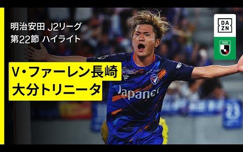 【V・ファーレン長崎×大分トリニータ｜ハイライト】2025明治安田J2リーグ第22節｜2025シーズン｜Jリーグ