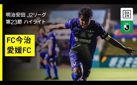 【FC今治×愛媛FC｜ハイライト】2025明治安田J2リーグ第23節｜2025シーズン｜Jリーグ