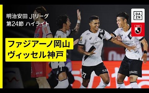 【ファジアーノ岡山×ヴィッセル神戸｜ハイライト】2025明治安田J1リーグ第24節｜2025シーズン｜Jリーグ