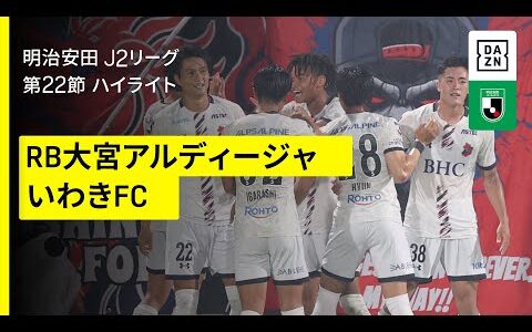 【RB大宮アルディージャ×いわきFC｜ハイライト】2025明治安田J2リーグ第22節｜2025シーズン｜Jリーグ