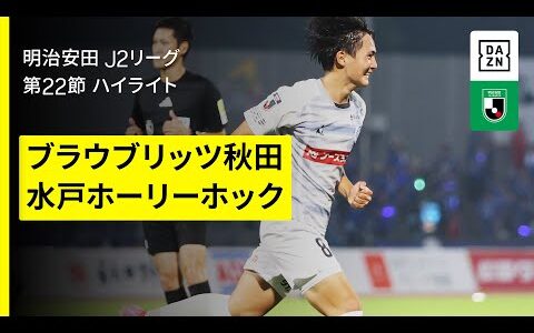 【ブラウブリッツ秋田×水戸ホーリーホック｜ハイライト】2025明治安田J2リーグ第22節｜2025シーズン｜Jリーグ