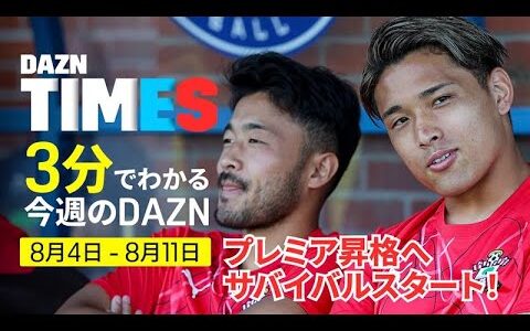【田中碧に続け！】プレミアリーグへ……EFLチャンピオンシップ開幕！：DAZN TIMES #108（8/4－8/11）