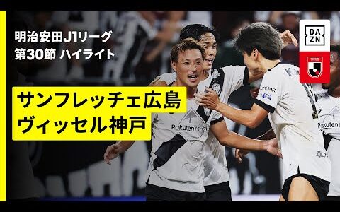 【サンフレッチェ広島×ヴィッセル神戸｜ハイライト】 2025明治安田J1リーグ第30節｜2025シーズン｜Jリーグ