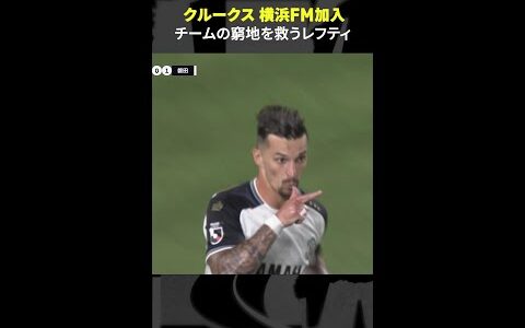 【窮地を救うレフティ】#ジョルディクルークス #ジュビロ磐田 #移籍 #横浜Fマリノス #DAZN   #Jリーグ #サッカー #Jみようぜ #shorts