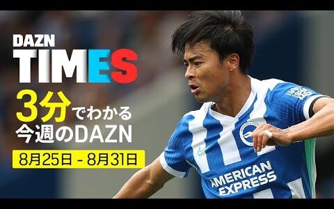 【三笘薫 登場】カラバオカップ2回戦！：DAZN TIMES #111（8/25-8/31）