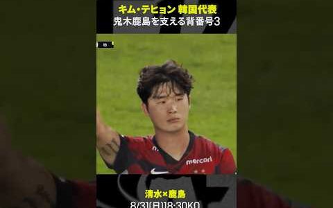 【鬼木鹿島を支える背番号3】#キムテヒョン #鹿島アントラーズ #韓国代表 #Jリーグ #だったらDAZN #shorts #Jみようぜ #サッカー #DAZN