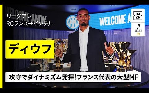 【今夏移籍｜アンディ ディウフ（RCランス→インテル）プレー集】攻守でダイナミズムを発揮するフランス代表MF｜リーグアン