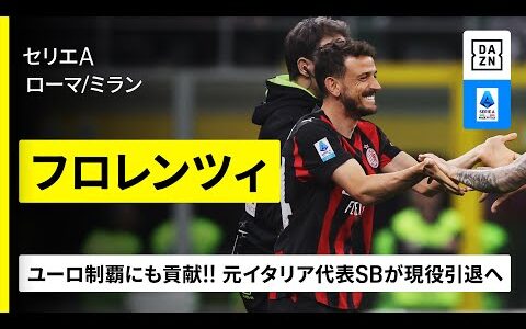 【現役引退｜フロレンツィ（ローマ、ミラン）プレー集】実況・北川義隆さんの「決めろぉ！！」が話題に...ユーロ制覇にも貢献した元イタリア代表サイドバック｜セリエA