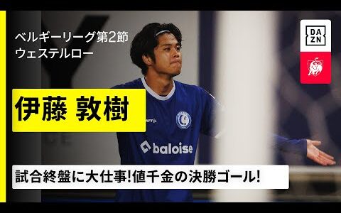 【伊藤敦樹】試合終盤に大仕事！値千金の決勝ゴールで今季初勝利に導く｜2025-26ベルギーリーグ第2節