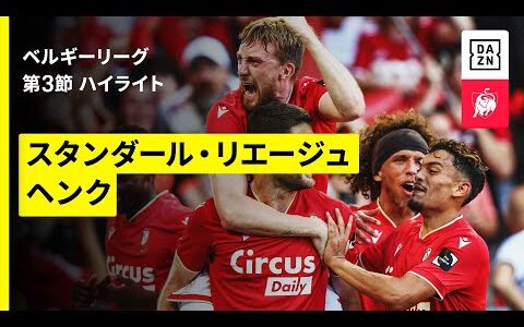 【リエージュ×ヘンク｜ハイライト】ベルギーリーグ  第3節｜2025-26シーズン