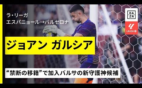 【今夏移籍｜ジョアン ガルシア（エスパニョール→バルセロナ）セーブ集】「禁断の移籍」で加入！バルサの新守護神候補｜2024-25ラ・リーガ