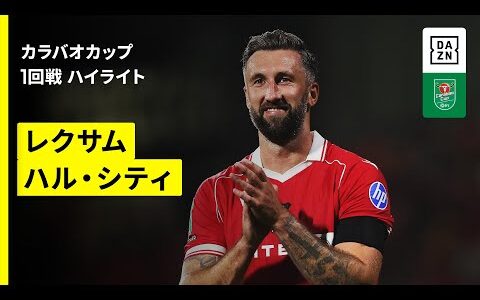 【レクサム×ハル｜ハイライト】カラバオカップ 1回戦｜2025-26