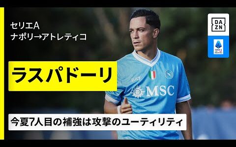 【今夏移籍｜ラスパドーリ（ナポリ→アトレティコ）ゴール&amp;アシスト集】今夏7人目の補強は攻撃のユーティリティ｜セリエA
