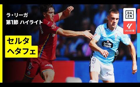 【セルタ×ヘタフェ｜ハイライト】ラ・リーガ第1節｜2025-26シーズン