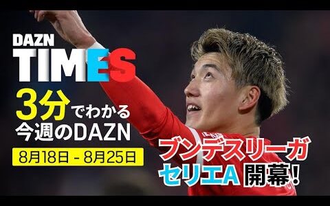 【DAZN独占】ブンデスリーガ＆セリエA開幕！：DAZN TIMES #110（8/18-8/25）