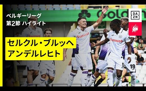 【セルクル・ブルッヘ×アンデルレヒト｜ハイライト】ベルギーリーグ  第2節｜2025-26シーズン