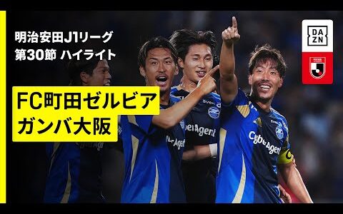 【FC町田ゼルビア×ガンバ大阪｜ハイライト】 2025明治安田J1リーグ第30節｜2025シーズン｜Jリーグ