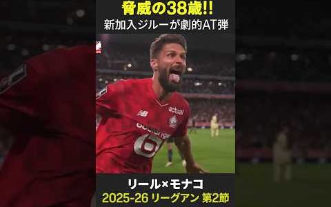 【脅威の38歳!!】新加入 #ジルー が劇的AT弾!! ｜リーグアン第2節 リール×モナコ｜2025-26シーズン